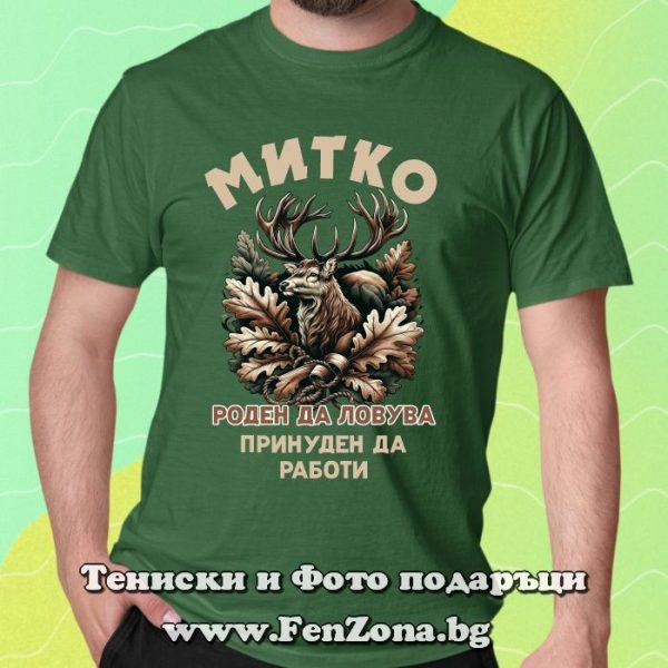 Мъжка тениска с надпис Митко роден да ловува, принуден да работи, Подарък за Димитровден