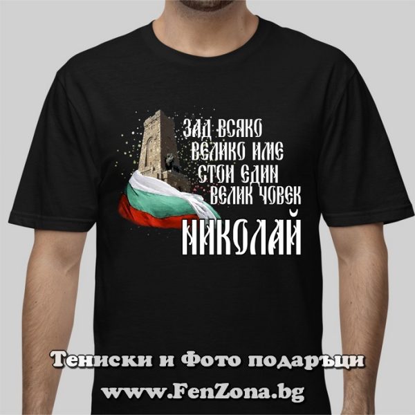 Мъжка тениска с надпис Зад всяко велико име стои един велик човек Николай, Подарък за Никулден