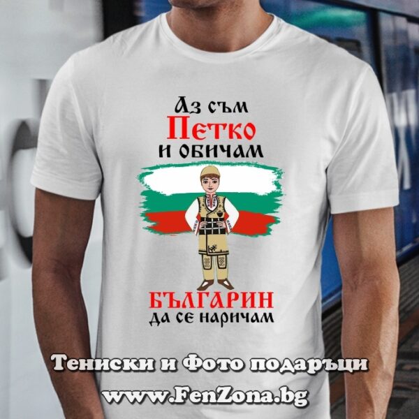Мъжка тениска с надпис Аз съм Петко и обичам българин да се наричам