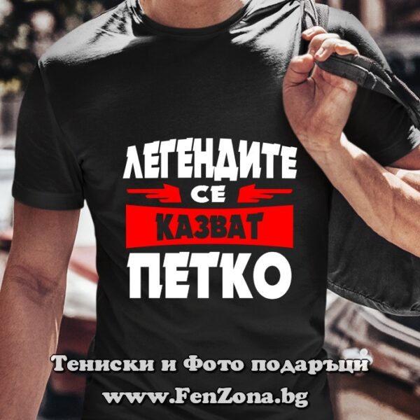 Мъжка тениска с надпис Легендите се казват Петко 01