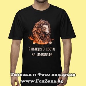 Мъжка тениска за с надпис Слънцето свети само за лъвовете, Подарък за мъж зодия Лъв