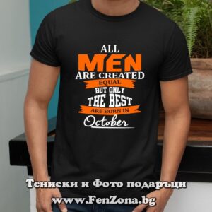 Мъжка тениска с надпис The best men are born in October