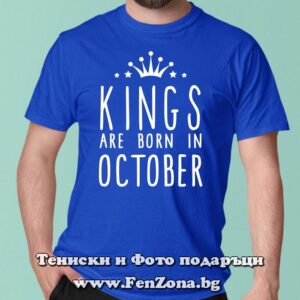 Мъжка тениска с надпис Kings are born in October