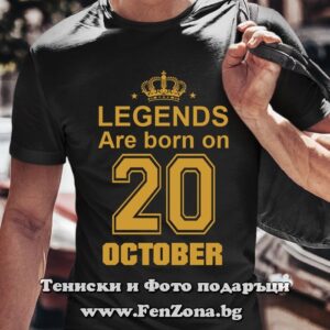 Мъжка тениска с надпис Legends are born on 20 October