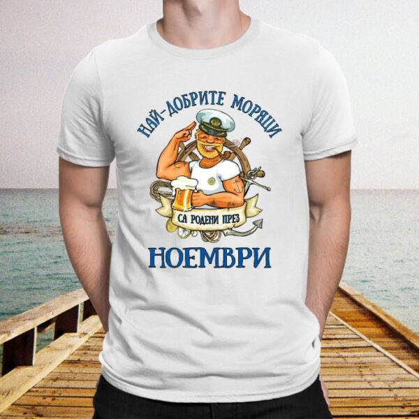 Мъжка тениска с надпис Най-добрите моряци са родени през Ноември