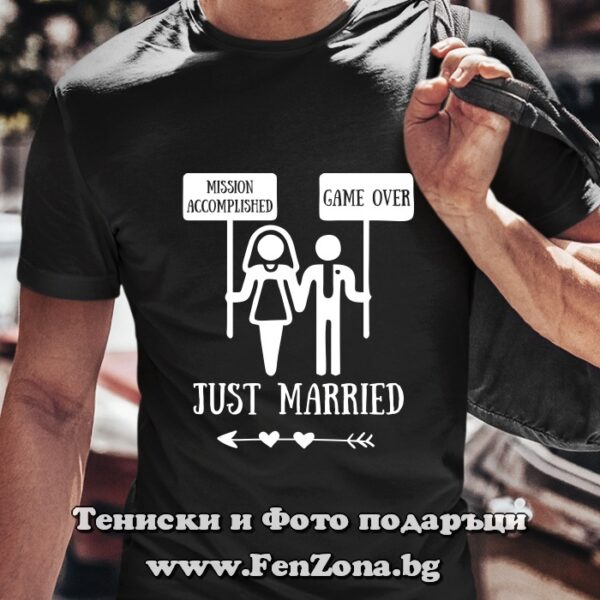 Мъжка тениска с надпис Just married