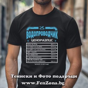 Тениска с надпис Ценоразпис на водопроводчика