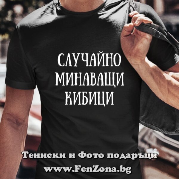 Мъжка тениска с надпис Случайно минаващи кибици