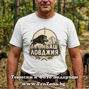 Мъжка тениска с надпис Баш ловджия - Image 3