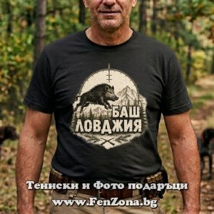 Мъжка тениска с надпис Баш ловджия - Image 2