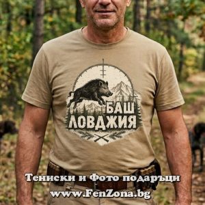 Мъжка тениска с надпис Баш ловджия