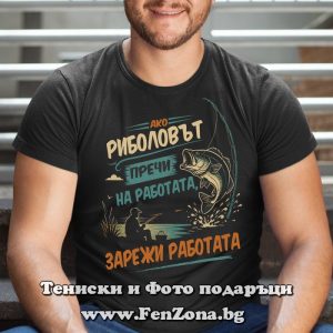 Мъжка тениска с надпис Ако риболова пречи на работата – зарежи работата, Подарък за рибар
