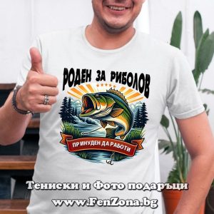 Мъжка тениска с надпис Роден за риболов, принуден да работи, Подарък за рибар