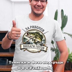 Мъжка тениска с надпис За риболов винаги готов, Подарък за рибар