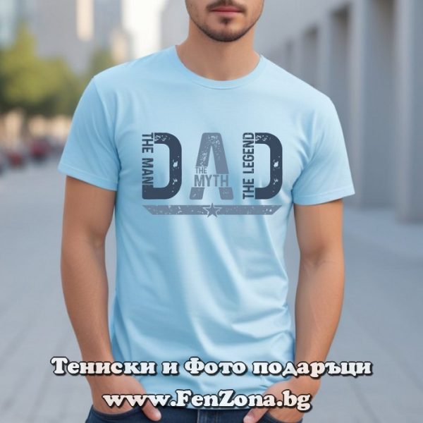Мъжка тениска с надпис The man, the myth, the legend, Подарък за баща