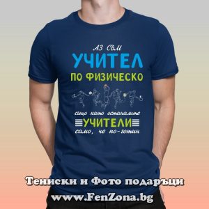 Мъжка тениска с надпис Аз съм учител по физическо, Подарък за учител