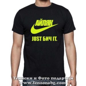 Мъжка тениска с надпис Айляк Just Бич it