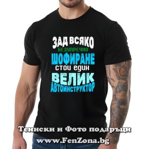 Мъжка тениска с надпис Зад всяко безупречно шофиране стои един велик автоинструктор, Подарък за автоинструктор