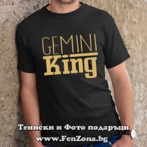 Мъжка тениска с надпис – King Gemini, Подарък за мъж Близнаци
