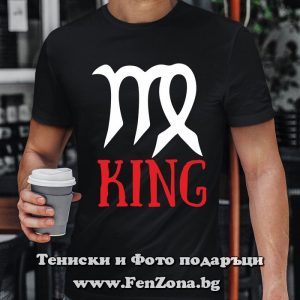 Мъжка тениска с надпис – King, Подарък за зодия Дева