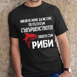 Мъжка тениска с надпис – Аз съм риби, Подарък за мъж зодия Риби