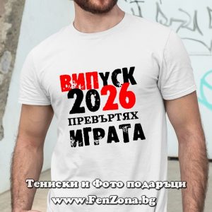 Мъжка тениска с надпис Випуск 2026 Превъртях играта, Подарък за абитуриент