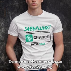 Мъжка тениска с надпис Завърших! Специални благодарности на ChatGPT