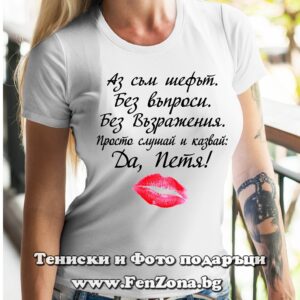 Дамска тениска с надпис Да Петя kiss
