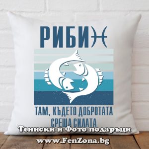 Възглавница с дизайн зодия Риби - Там където добротата среща силата, Подарък за зодия Риби