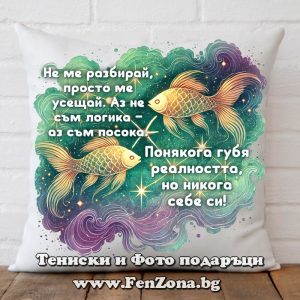 Възглавница с надпис за зодия Риби - Никога не губя себе си, Подарък за зодия Риби