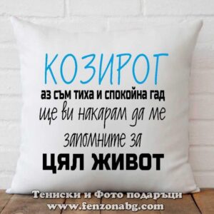 Възглавница с дизайн зодия Козирог - Цял живот