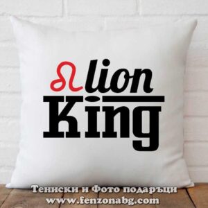 Възглавница с дизайн зодия Лъв – King, Подарък за зодия лъв