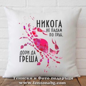 Възглавница с дизайн зодия Рак - Не падам по гръб