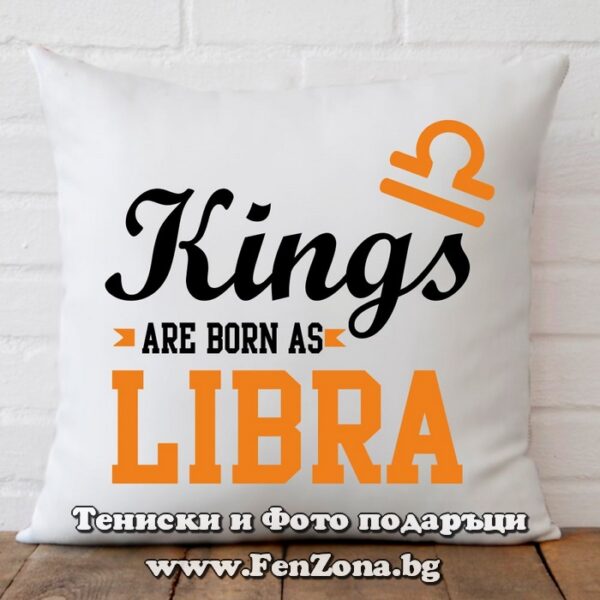 Възглавница с дизайн зодия везни - Kings are born as Libra