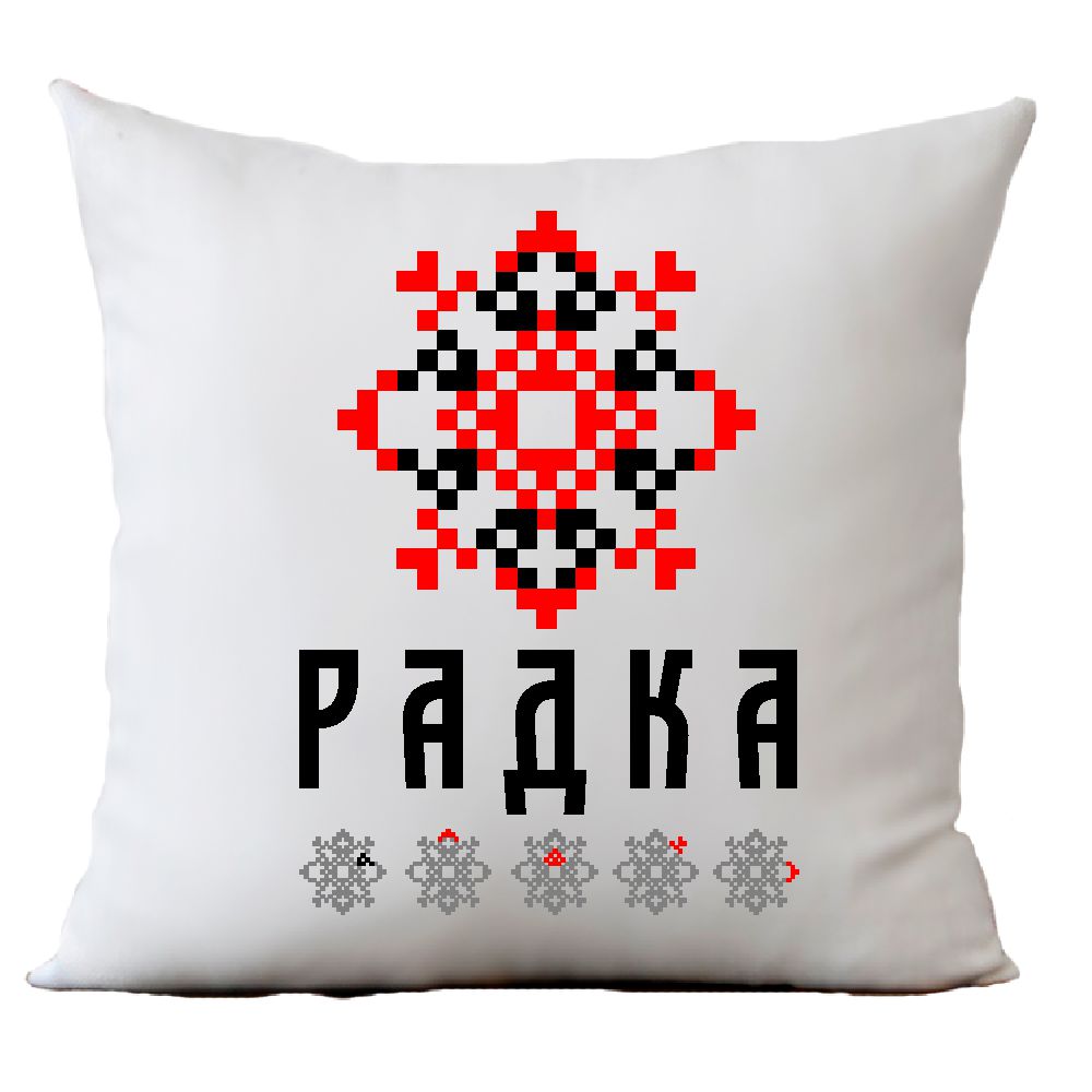 Възглавница с шевица с име – Радка