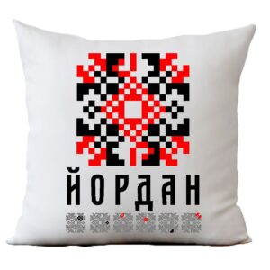 Възглавница с шевица с име – Йордан