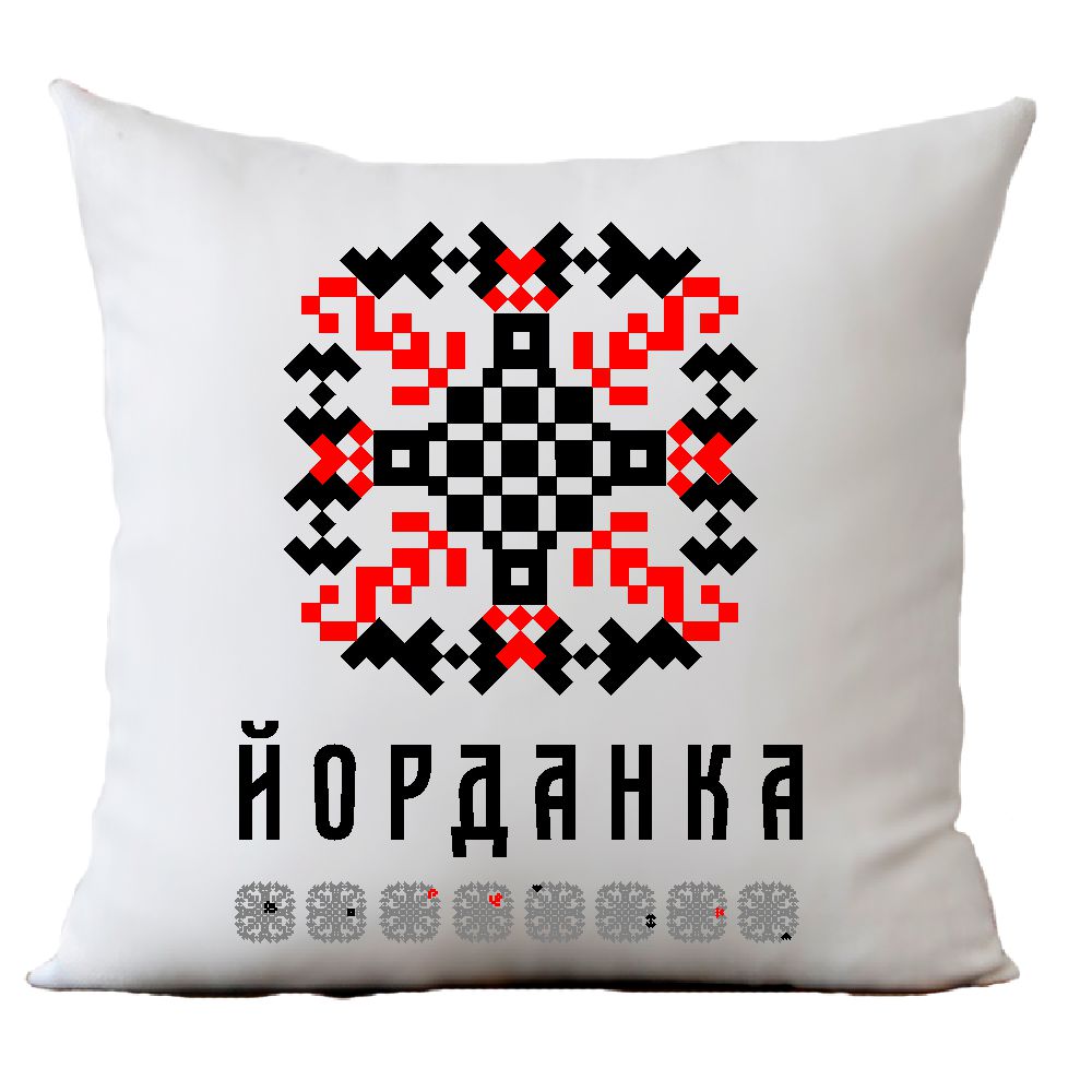 Възглавница с шевица с име – Йорданка