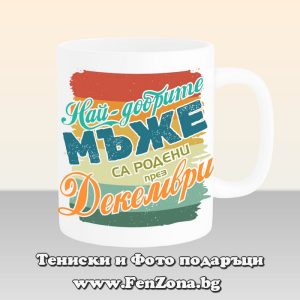 Чаша с надпис Най-добрите мъже са родени през Декември, Подарък за рожден ден