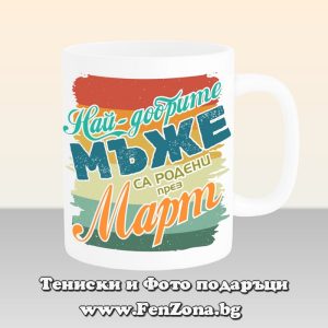 Чаша с надпис Най-добрите мъже са родени през Март, Подарък за рожден ден