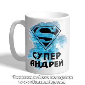 Чаша с надпис Супер Андрей