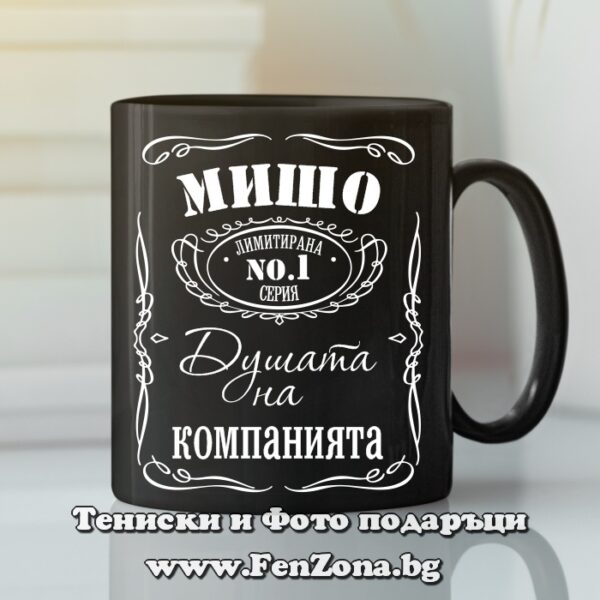 Черна чаша с надпис Мишо Душата на компанията, Подарък за Архангеловден