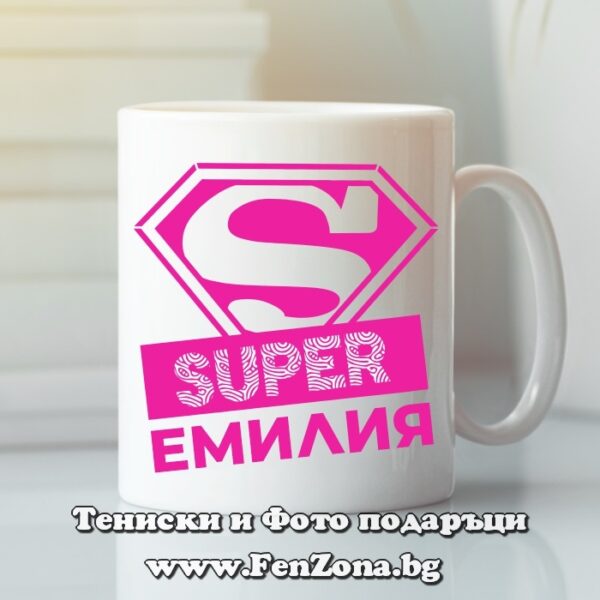 Чаша с надпис Super Емилия, Подарък за Архангеловден