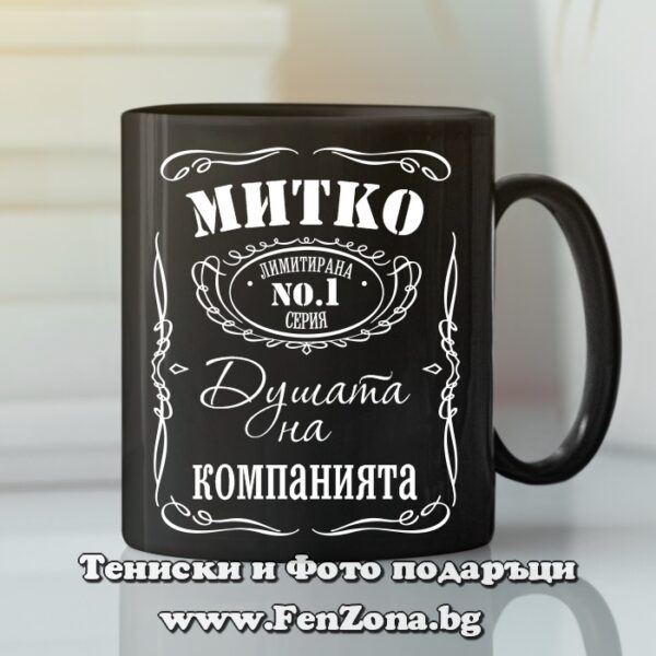 Черна чаша с надпис Митко - душата на компанията , Подарък за Димитровден