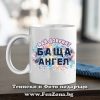Чаша с надпис Най-добрият баща Ангел , Подарък за Архангеловден