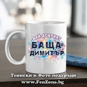 Чаша с надпис Най-добрият баща Димитър, Подарък за Димитровден