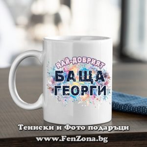 Чаша с надпис Най-добрият баща Георги, Подарък за Гергьовден