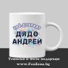 Чаша с надпис Най-добрият дядо Андрей, Подарък за Андреевден