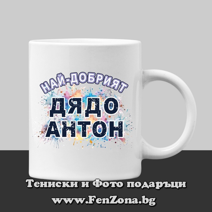 Чаша с надпис Най-добрият дядо Антон