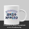 Чаша с надпис Най-добрият дядо Христо, Подарък за имен ден