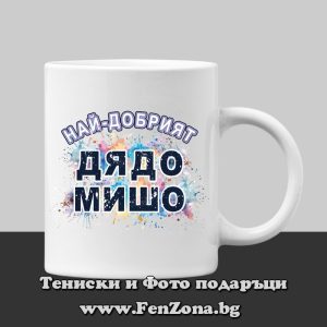 Чаша с надпис Най-добрият дядо Мишо, Подарък за Архангеловден
